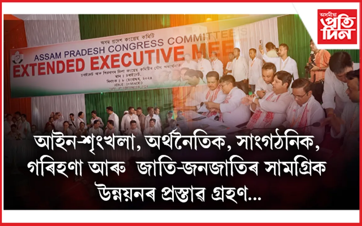অসম প্ৰদেশ কংগ্ৰেছৰ বৰ্ধিত কাৰ্যনিৰ্বাহক সভা : ৰাজ্যৰ সাম্প্ৰতিক পৰিস্থিতিক লৈ কেইবাটাও প্ৰস্তাৱ গ্ৰহণ